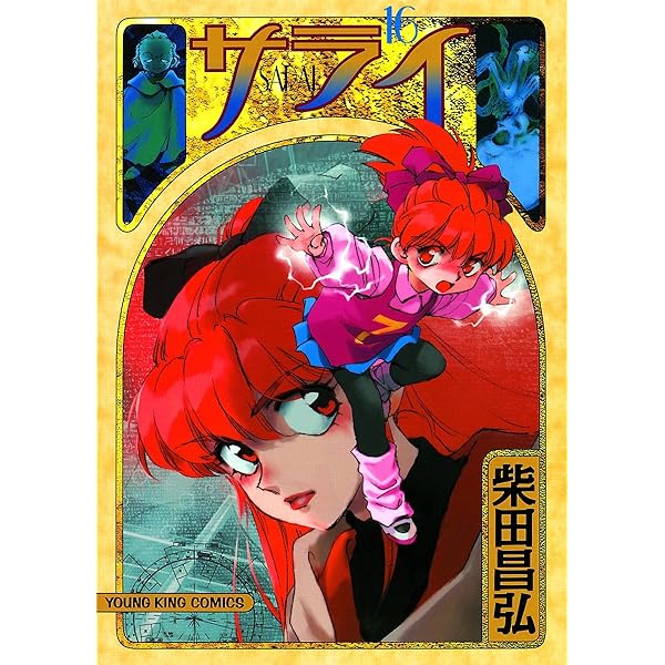 サライ 19巻　全巻セット 全巻セット】サライ ＜全19巻セット＞: 中古 | 柴田昌弘 | 古本